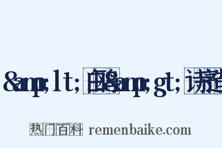 &amp;lt;白鸥&amp;gt;诗序造句是什么意思的图片